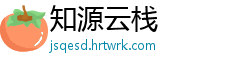知源云栈